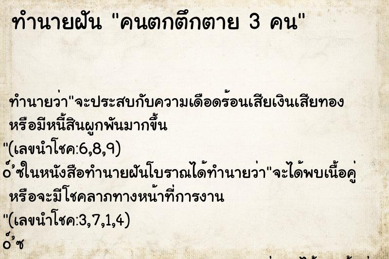 ทำนายฝันคนตกตึกตาย3คน ทำนายฝันทำนายฝันคนตกตึกตาย3คน